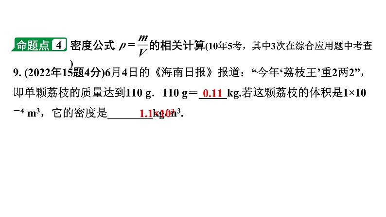 2024海南中考物理二轮重点专题研究 第四讲 质量与密度(课件)第8页