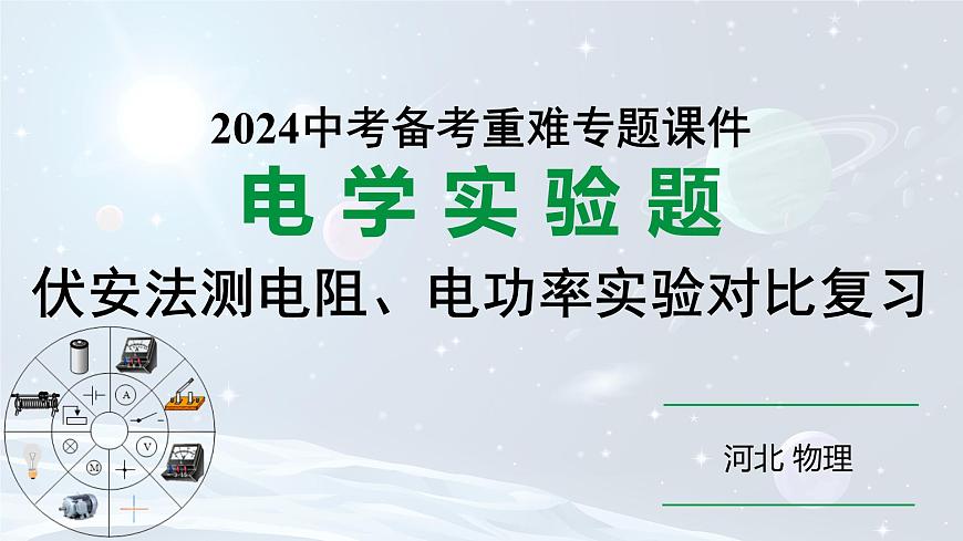 2024河北物理中考備考重難專題：伏安法測電阻、電功率實驗對比復(fù)習(xí)（課件）第1頁