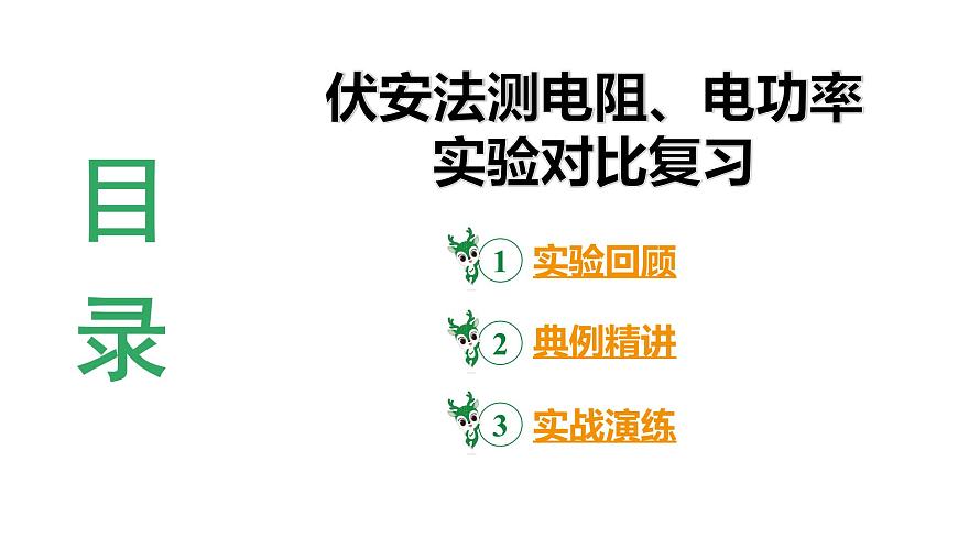 2024河北物理中考備考重難專題：伏安法測電阻、電功率實驗對比復(fù)習(xí)（課件）第3頁