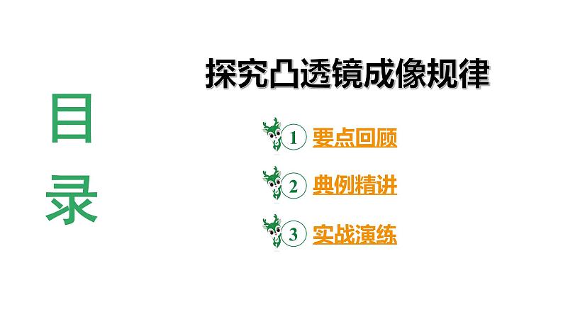 2024河北物理中考备考重难专题:探究凸透镜成像规律 (课件)第3页