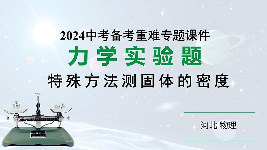 2024河北物理中考備考重難專(zhuān)題:特殊方法測(cè)固體的密度(課件)第1頁(yè)