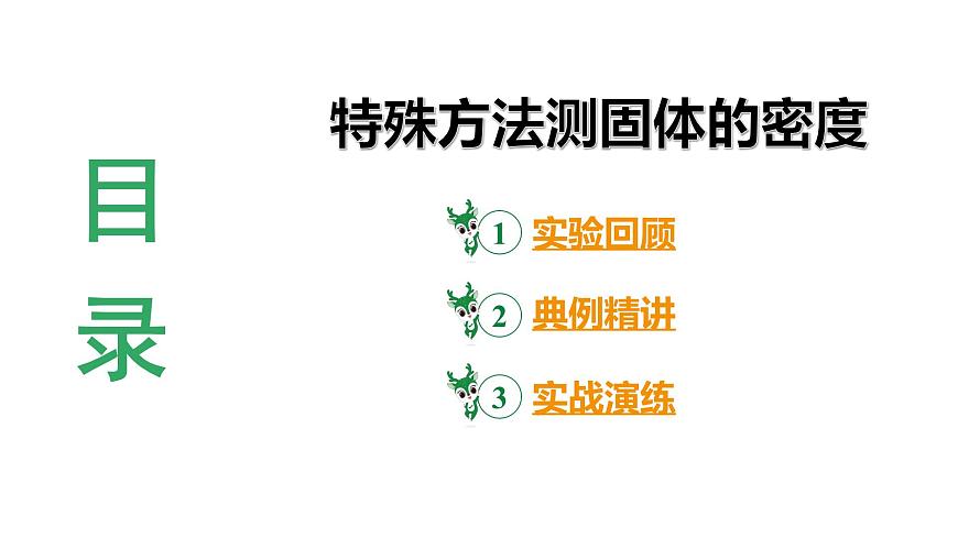 2024河北物理中考備考重難專(zhuān)題:特殊方法測(cè)固體的密度(課件)第3頁(yè)