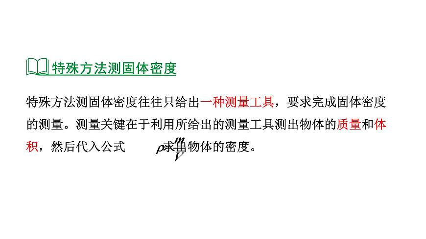 2024河北物理中考備考重難專(zhuān)題:特殊方法測(cè)固體的密度(課件)第7頁(yè)