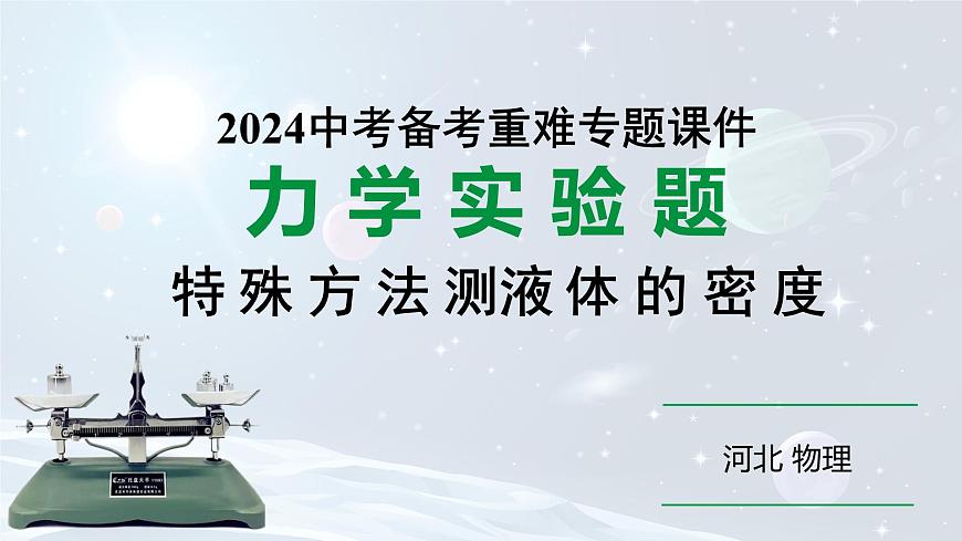 2024河北物理中考備考重難專(zhuān)題:特殊方法測(cè)液體的密度(課件)第1頁(yè)