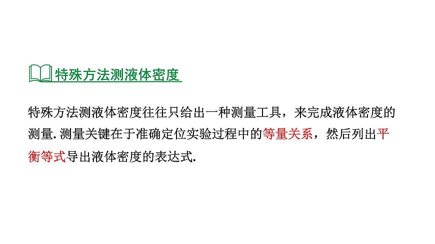 2024河北物理中考備考重難專(zhuān)題:特殊方法測(cè)液體的密度(課件)第7頁(yè)