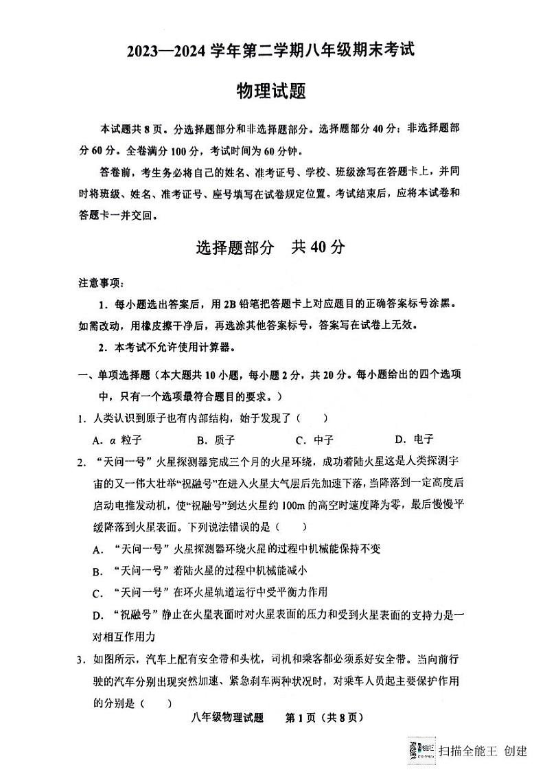 山东省济南市商河县2023-2024学年八年级下学期期末考试物理试题第1页