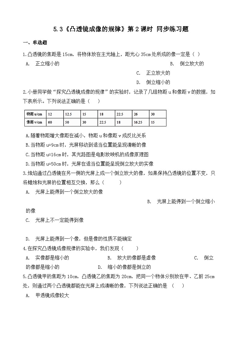 人教版八年级上册第五章5.3《凸透镜成像的规律》第2课时精品课件+教学设计+同步练习题(含参考答案001