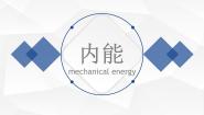 物理九年级全册2 内能 热传递教学ppt课件