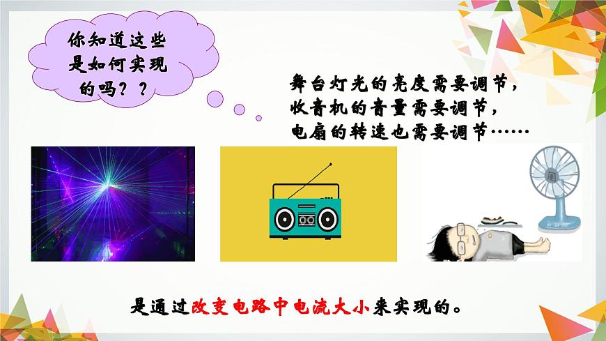 14.1~14.2電阻+變阻器（教學課件）-2023-2024學年九年級物理上學期（蘇科版）第4頁