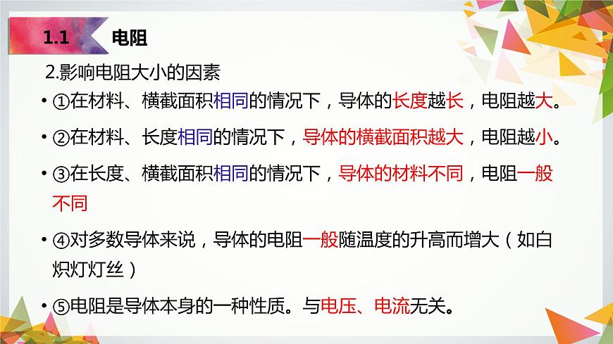 14.1~14.2電阻+變阻器（教學課件）-2023-2024學年九年級物理上學期（蘇科版）第7頁