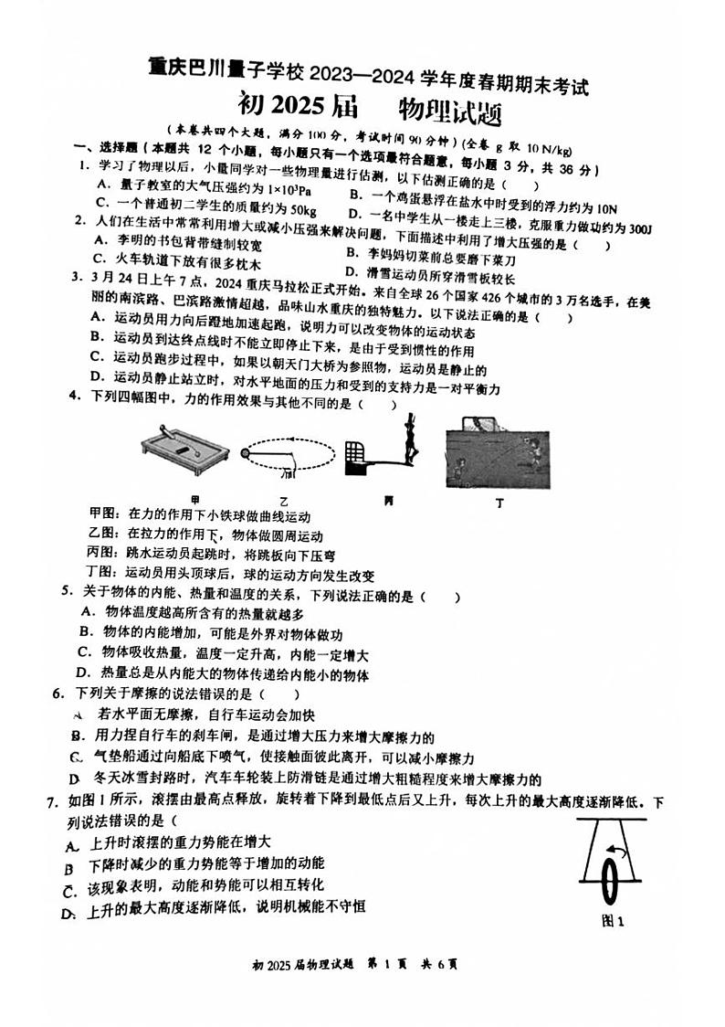 重庆市巴川量子学校023-2024学年八年级下学期期末考试物理试题第1页