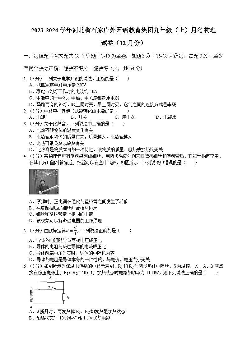 河北省石家莊外國語教育集團(tuán)2023-2024學(xué)年九年級(jí)上學(xué)期12月月考物理試卷第1頁