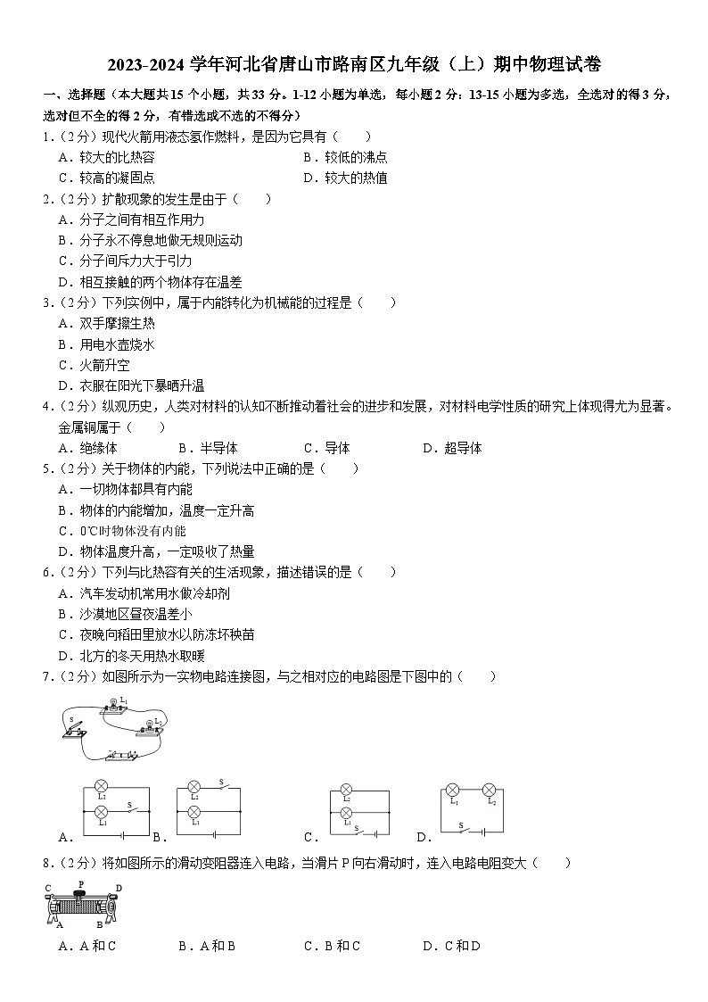 河北省唐山市路南区2023-2024学年九年级上学期期中物理试卷第1页