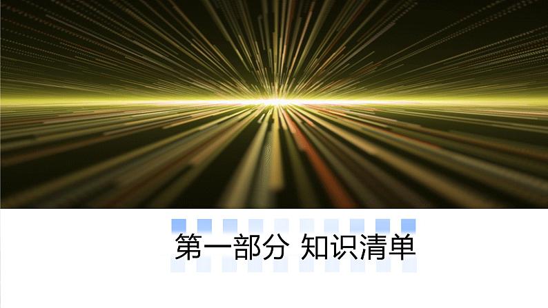 初中物理八年级上册期末考点大串讲 考点串讲03 第4-5章 光和透镜(人教版)课件PPT第3页