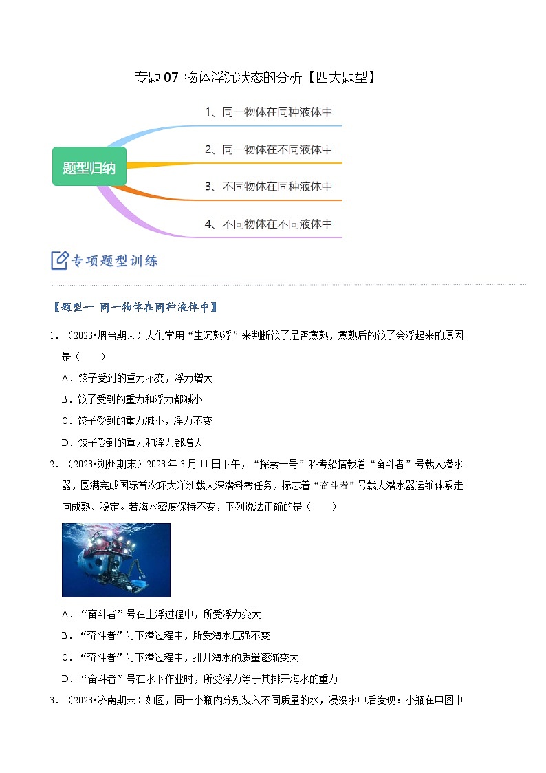 专题07 物体浮沉状态的分析【四大题型】(原卷版)第1页