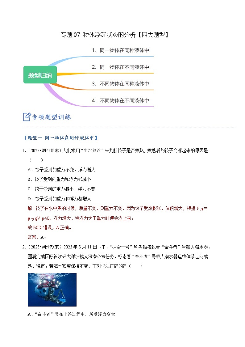 专题07 物体浮沉状态的分析【四大题型】(解析版)第1页