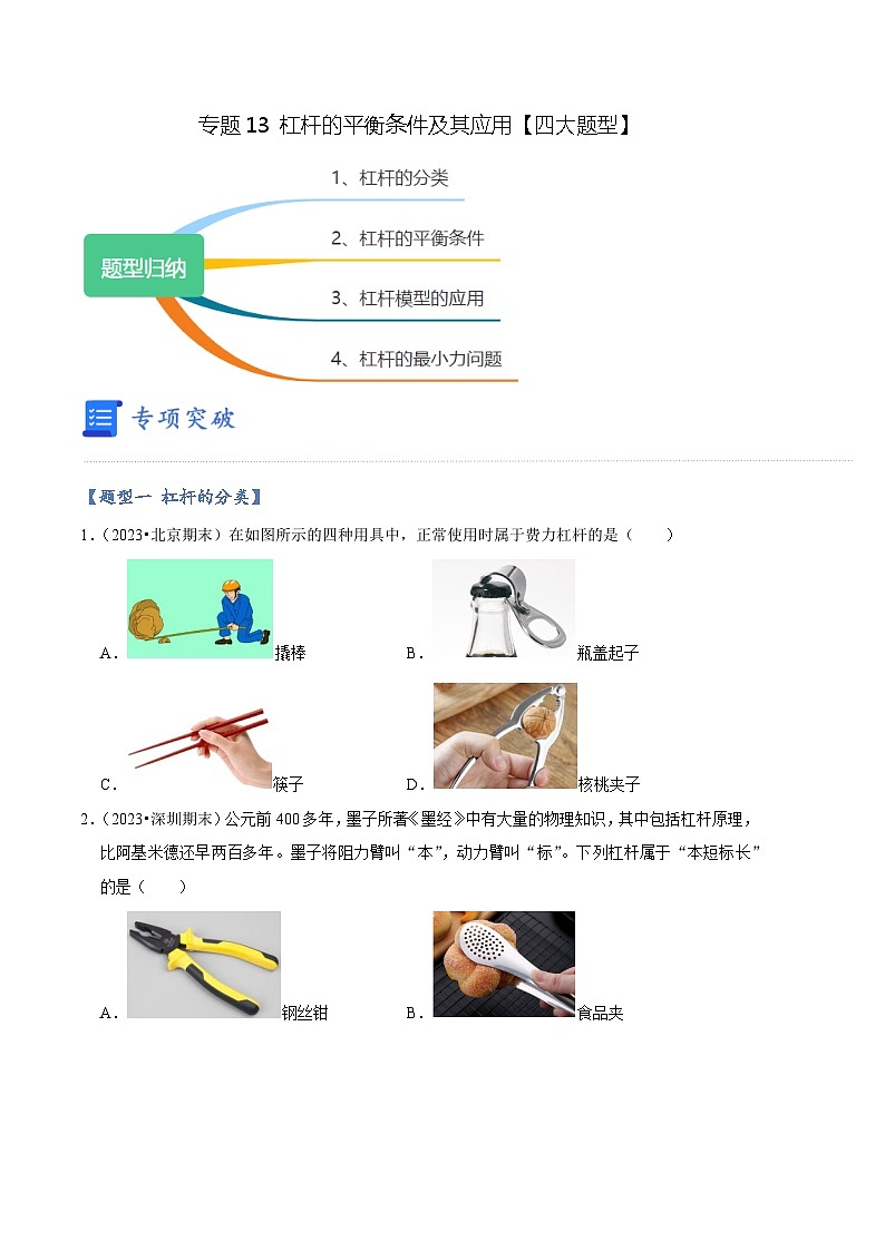 专题13 杠杆的平衡条件及其应用【四大题型】(原卷版)第1页