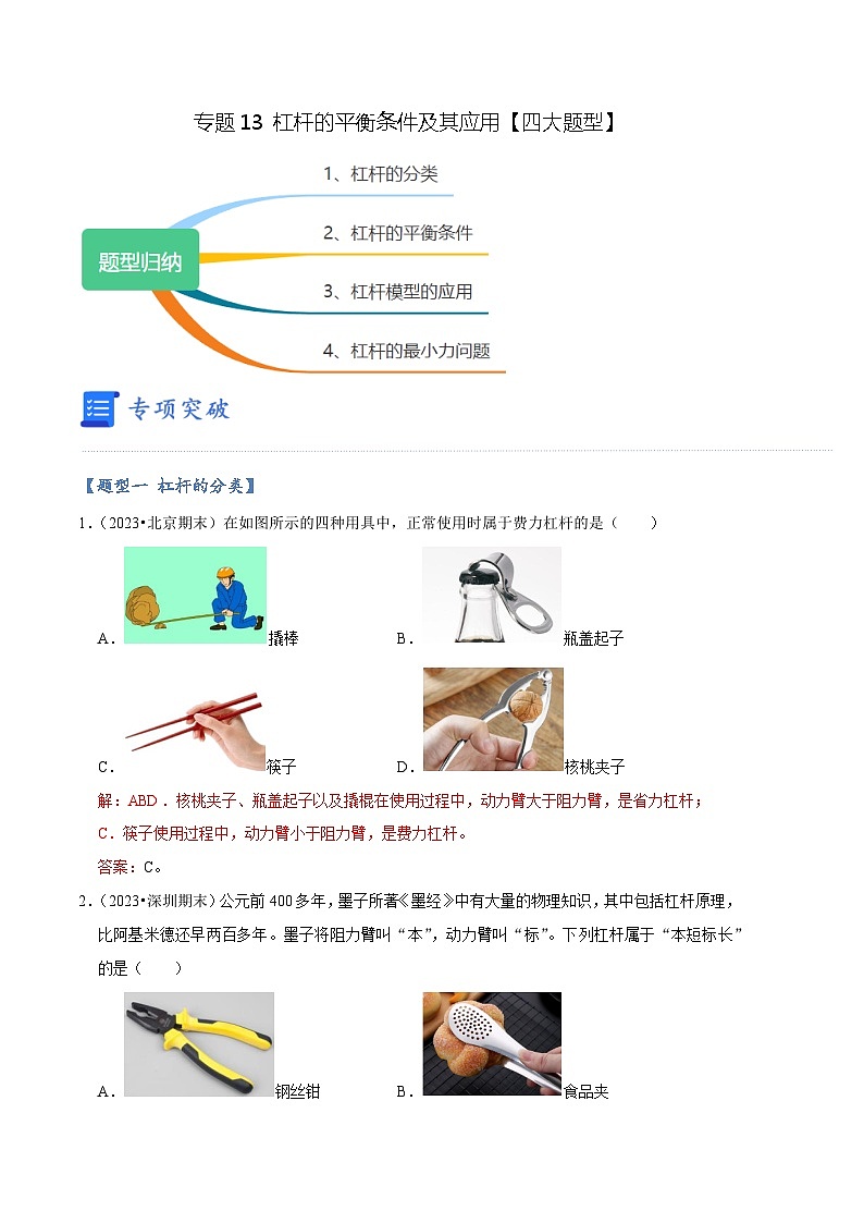 专题13 杠杆的平衡条件及其应用【四大题型】(解析版)第1页