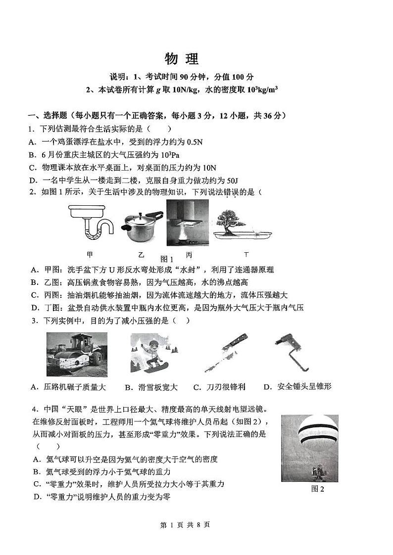 重庆市巴蜀中学校2023-2024学年八年级下学期期末物理试卷第1页