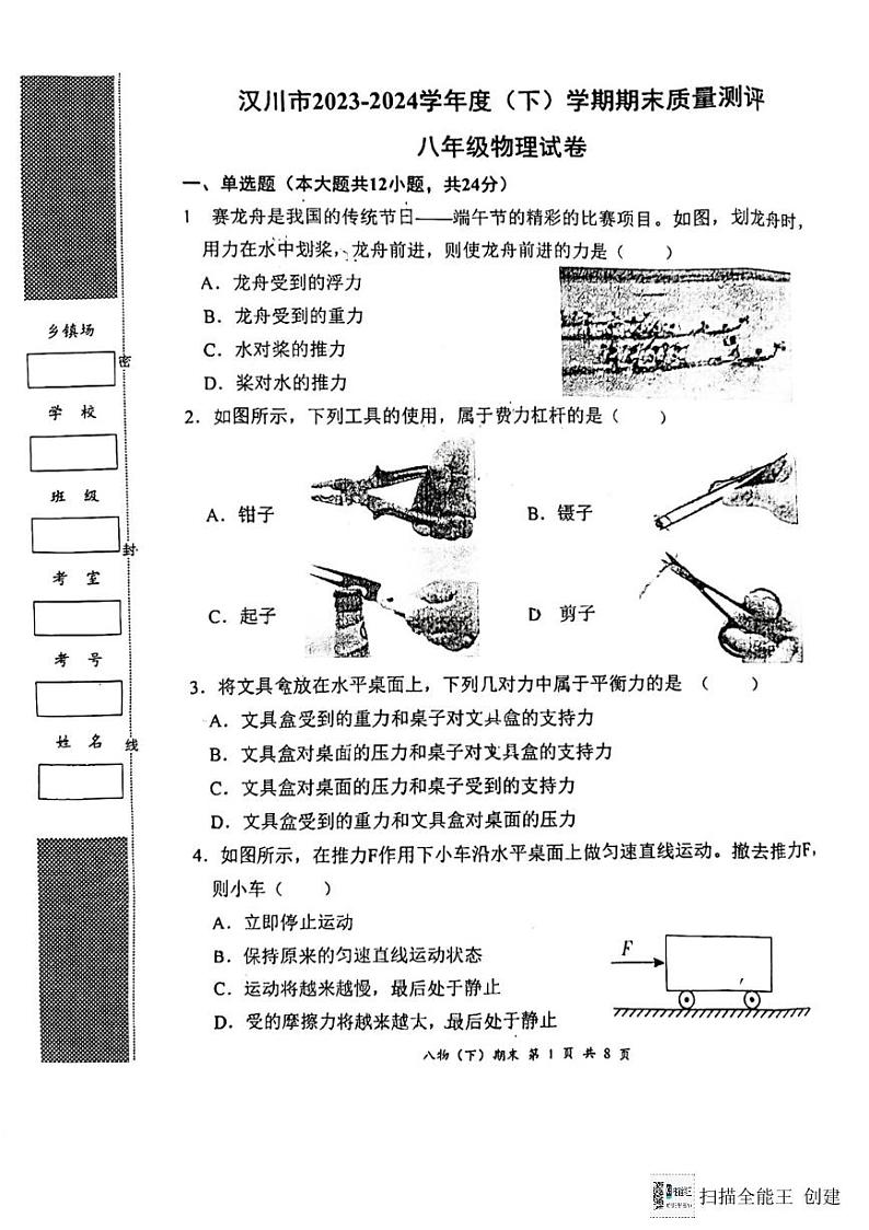 湖北省孝感市汉川市2023-2024学年八年级下学期期末物理考试第1页