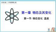初中物理北师大版八年级上册一 物态变化 温度说课ppt课件