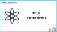 初中物理北师大版八年级上册三 学生实验：探究——平面镜成像的特点课文配套ppt课件