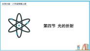 北师大版八年级上册四 光的折射教学课件ppt