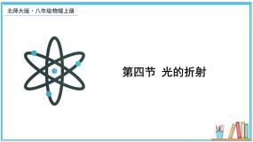 北师大版八年级上册四 光的折射教学课件ppt