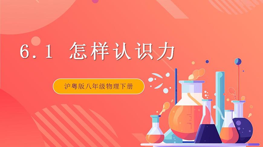 滬粵版八年級物理下冊  6.1 《怎樣認(rèn)識力》課件第1頁