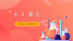 物理八年级下册3 重力完美版课件ppt