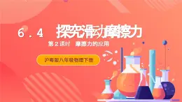 粤沪版八年级物理下册 6.４《探究滑动摩擦力》第2课时  课件+分层练习（原卷+解析卷）