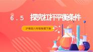 物理八年级下册第六章 力和机械5 探究杠杆的平衡条件优秀ppt课件