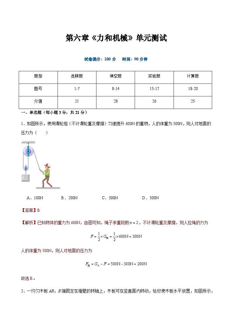 滬粵版八年級物理下冊 第六章 《力和機械》單元檢測 解析版第1頁