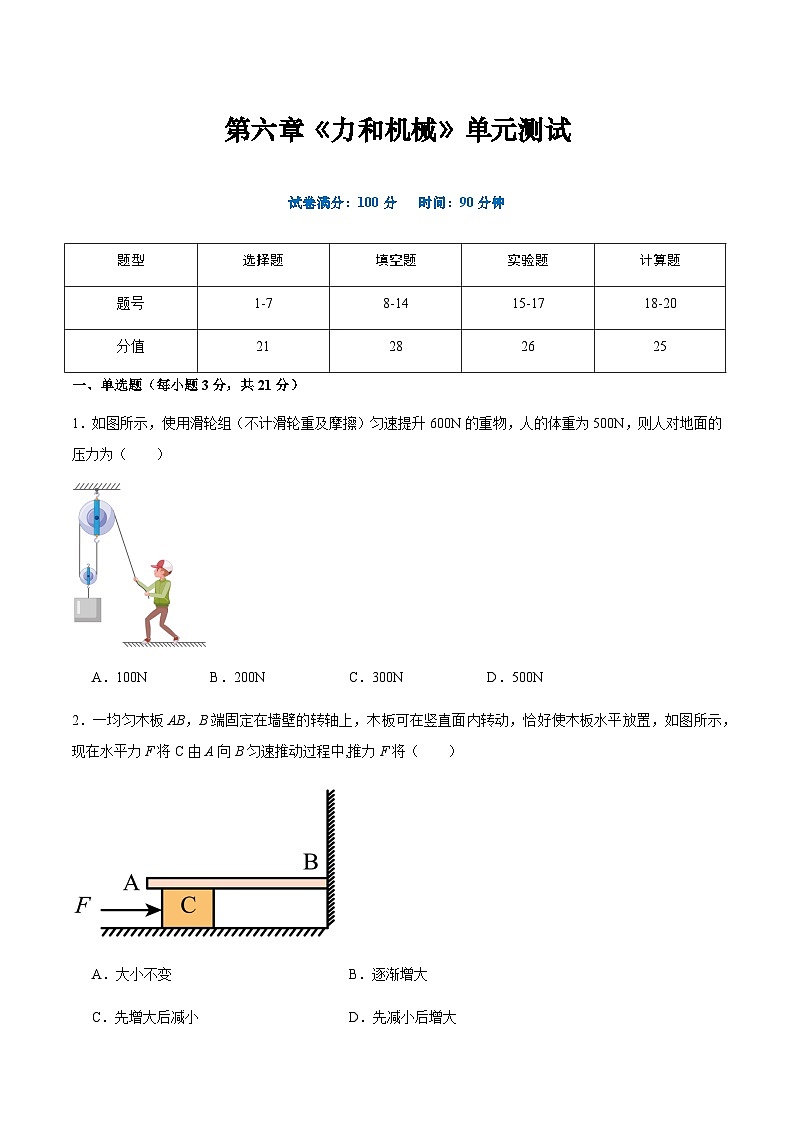 滬粵版八年級物理下冊 第六章 《力和機械》單元檢測 原卷版第1頁