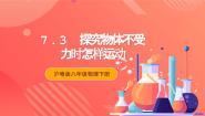 初中物理粤沪版八年级下册3 探究物体不受力时怎样运动优秀ppt课件