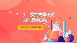 粤沪版八年级物理下册 7.3《探究物体不受力时怎样运动》 课件+分层练习（原卷+解析卷）