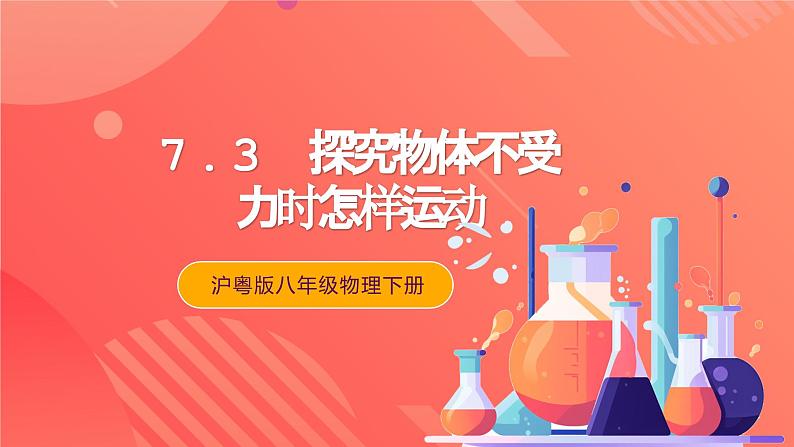 沪粤版八年级物理下册 7.3《探究物体不受力时怎样运动》 课件第1页