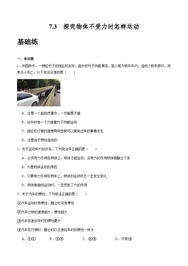 沪粤版八年级物理下册 7.3《探究物体不受力时怎样运动》(分层练习)原卷版第1页