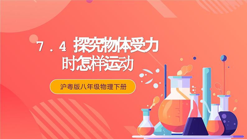 粤沪版八年级物理下册 7.4《探究物体受力时怎样运动》 课件+分层练习(原卷+解析卷)01