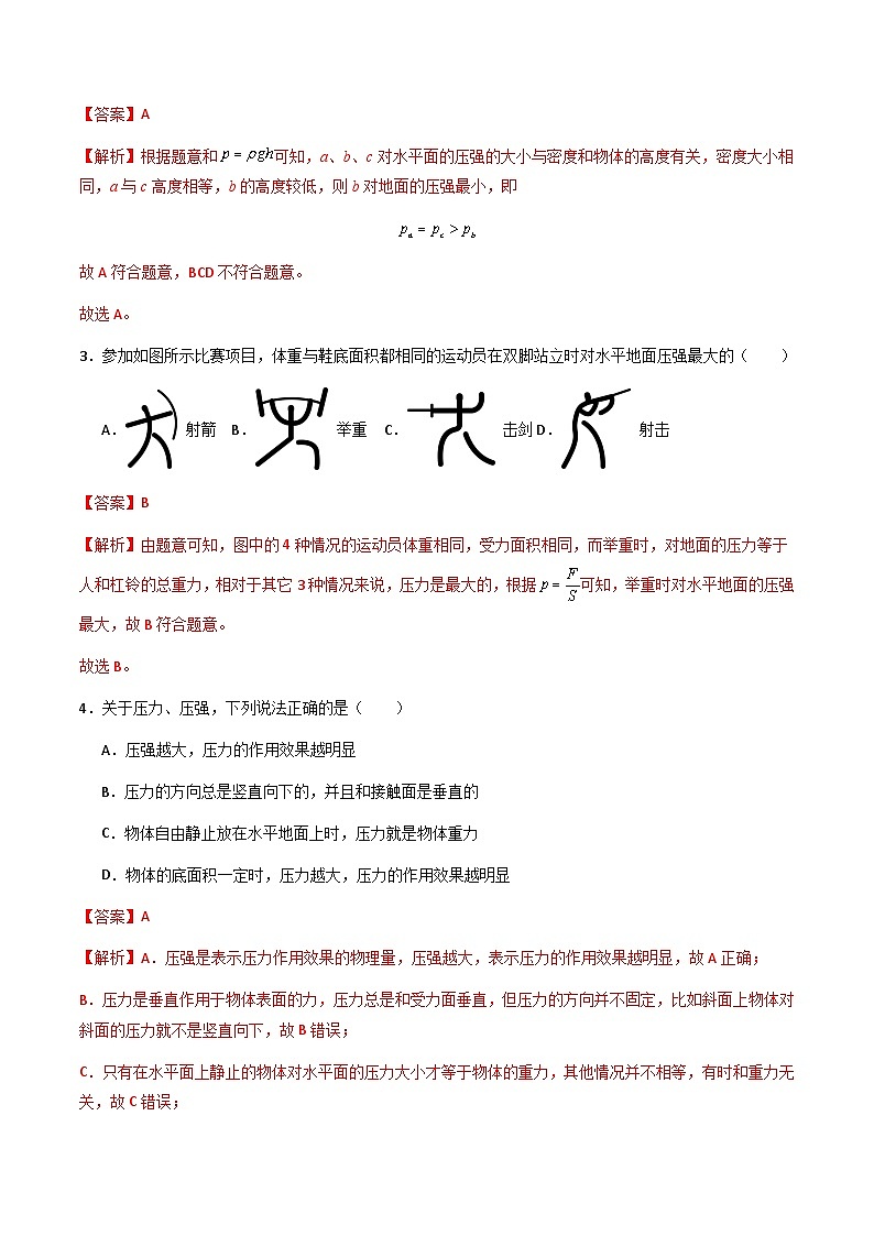 沪粤版八年级物理下册 8.1《认识压强》(分层练习)解析版第2页