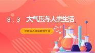 初中物理粤沪版八年级下册3 大气压与人类生活一等奖课件ppt