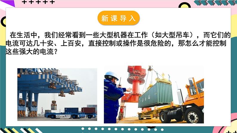 沪粤版物理九年级下册 16.4《电磁继电器与自动控制》课件第4页