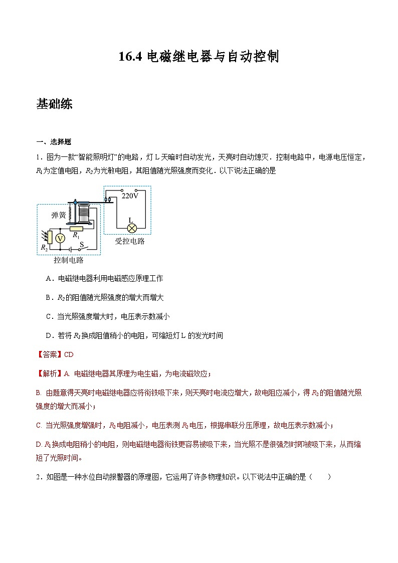 沪粤版物理九年级下册 16.4《电磁继电器与自动控制》(分层练习)解析版第1页