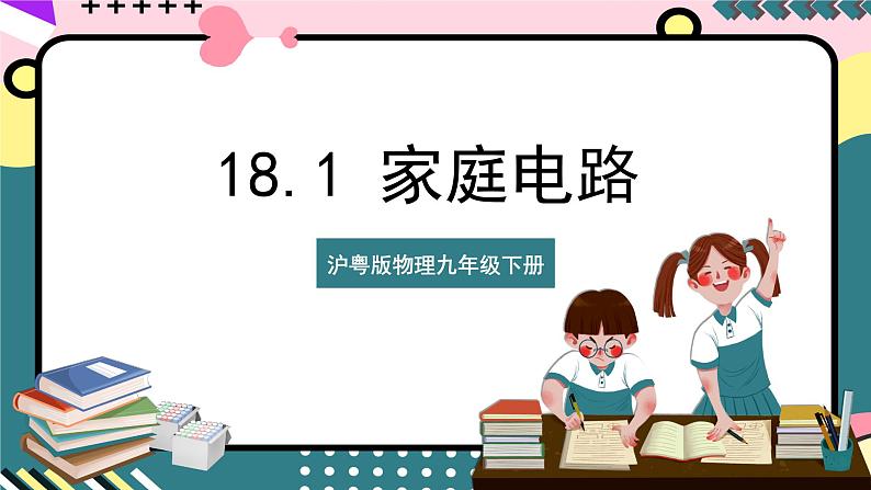 沪粤版物理九年级下册 18.1 《家庭电路》课件第1页