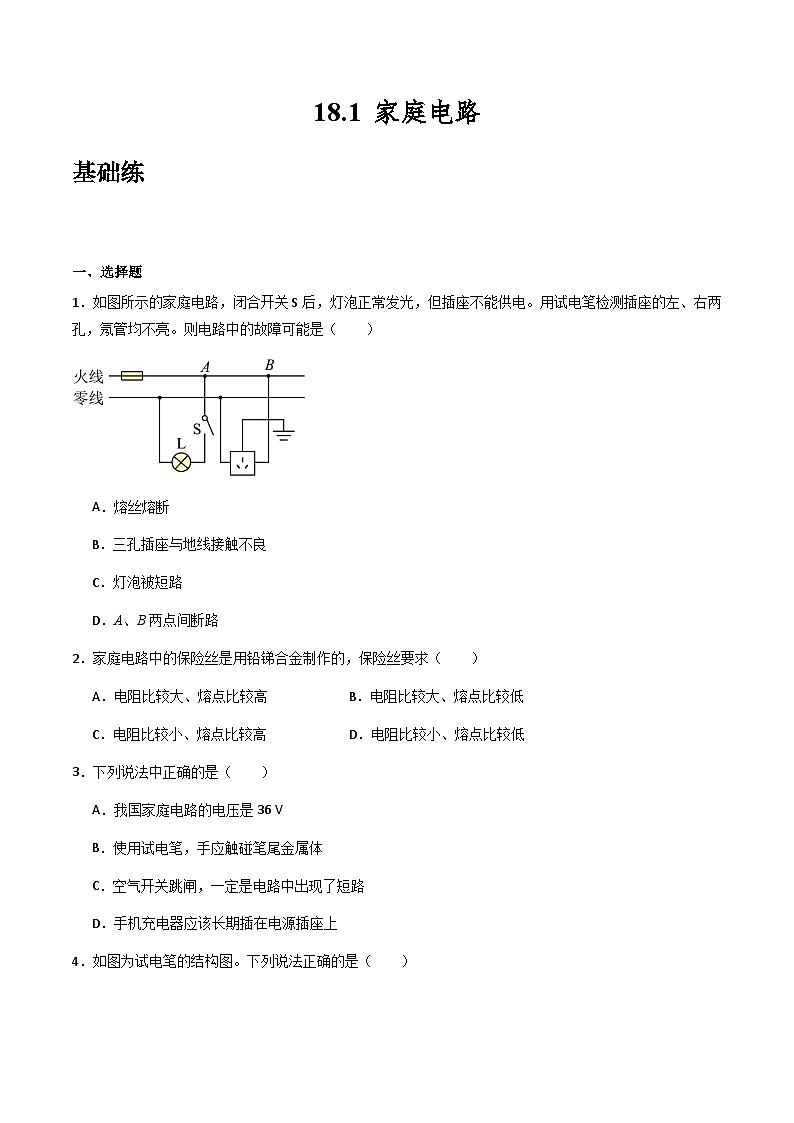 沪粤版物理九年级下册 18.1 《家庭电路》(分层练习)原卷版第1页