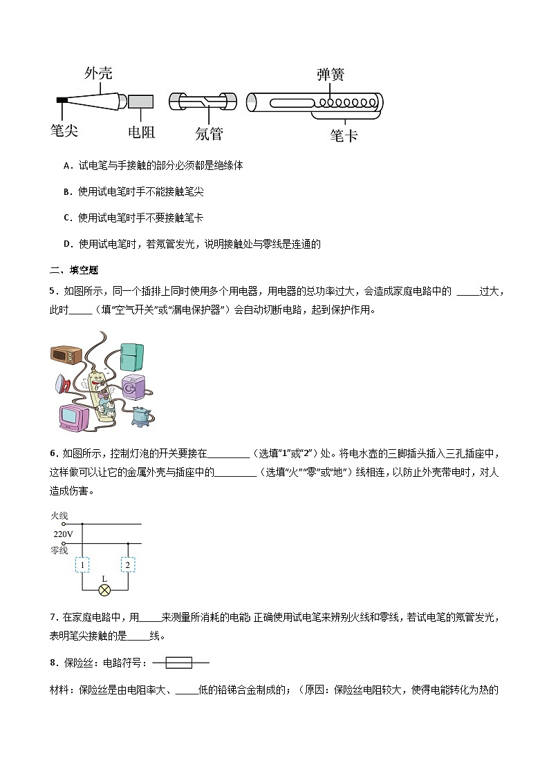 沪粤版物理九年级下册 18.1 《家庭电路》(分层练习)原卷版第2页