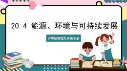 粵滬版物理九年級下冊 20.4 《能源、環(huán)境與可持續(xù)發(fā)展》課件+分層練習（原卷+解析卷）