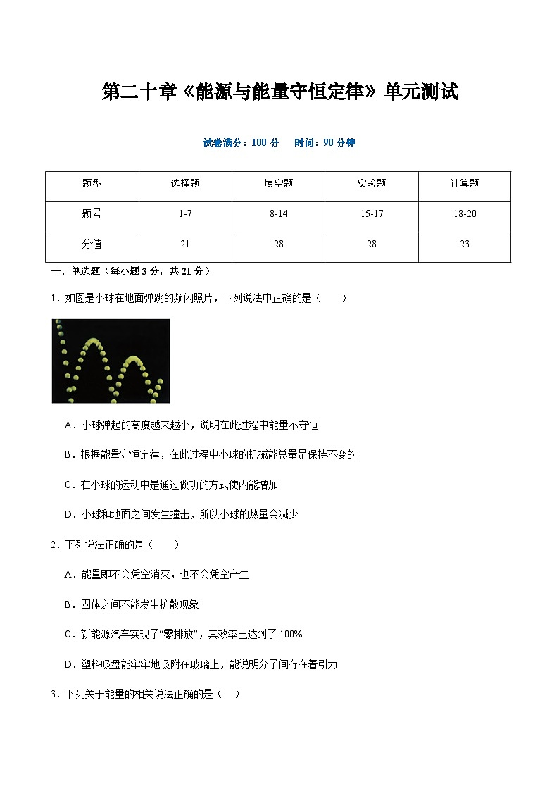 粤沪版物理九年级下册 第二十章 《能源与能量守恒定律》单元检测01
