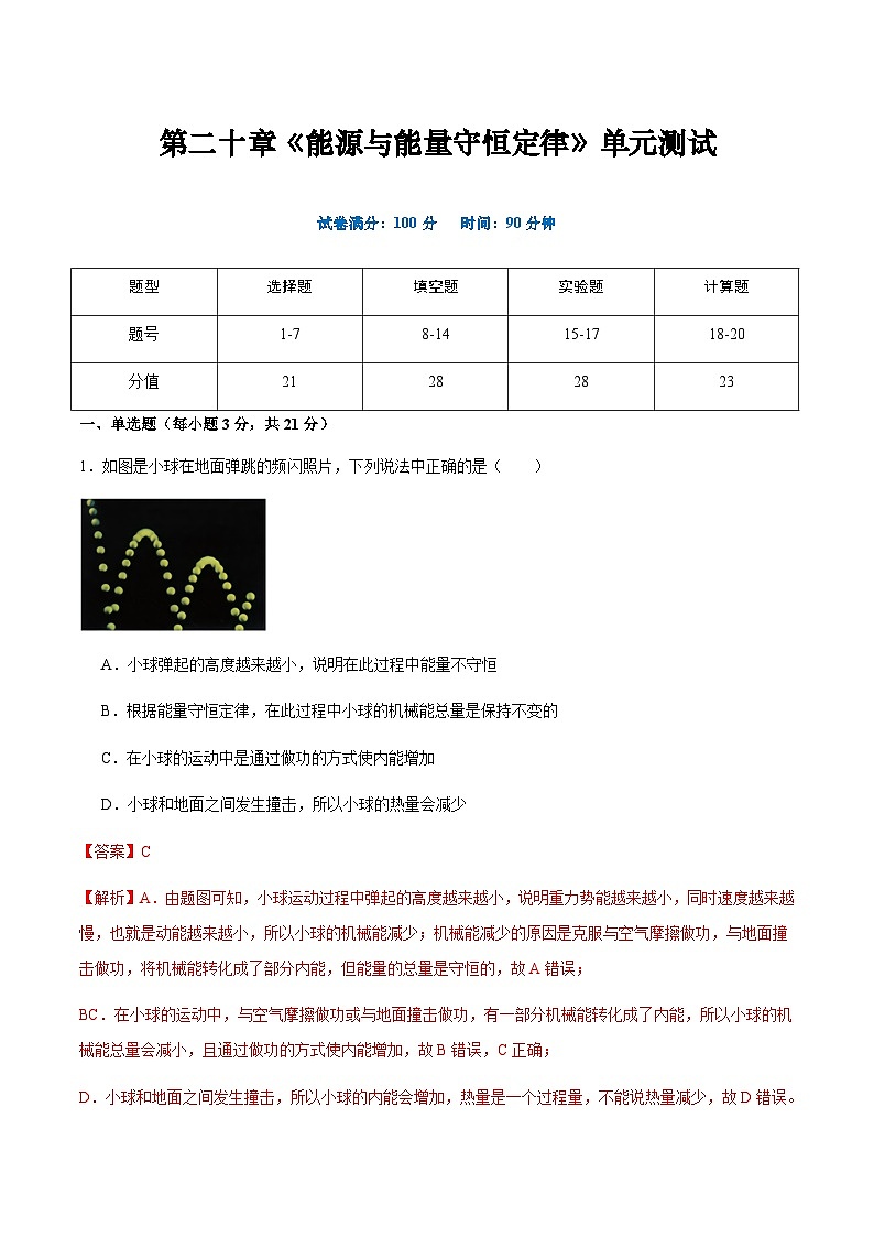 粤沪版物理九年级下册 第二十章 《能源与能量守恒定律》单元检测01