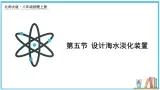 1.5 设计海水淡化装置 课件---2024-2025学年北师大版物理八年级上册